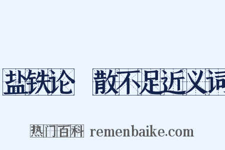 盐铁论·散不足近义词是什么意思的图片